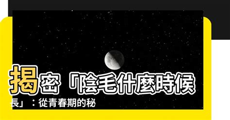 陰毛生長|青春期陰毛成長問題